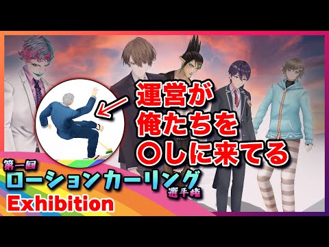 【漢の企画】第一回にじさんじローションカーリング選手権 EX ROUND【最後に告知あり】