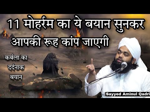 11 Muharram Ka Ye Dardnak Bayan Sunkar Aap Ki Rooh Kaap Jayegi | Sayyed Aminul Qadri