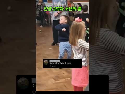 인생 2회차 소년의 춤