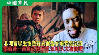 非洲留學生怕熱雙人宿舍必須要裝空調.那就苦一苦自己孩子住300人大宿捨吧#reaction