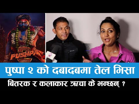 Pushpa 2 को दबादबमा तेल भिसा, बितरक र ऋचा के भन्छन् | Reecha Ghimire | Allu Arjun