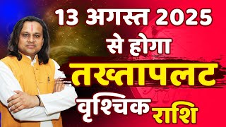 वृषभ राशि 13 अगस्त 2025 से होगा तख्तापलट | Vrishchik Rashi August 2025 | Scorpio Horoscope |Acharya