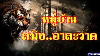 หมู่บ้าน..สมิงอาละวาด : ลุงอ้นเล่าผี
