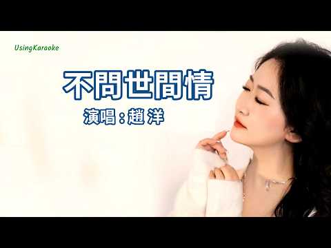 不問世間情-趙洋-伴奏 KARAOKE