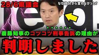 【なぜ秘密にしていた？】斎藤知事が菅野完氏に対する刑事告訴を隠していた理由…記者に質問されるまで明らかにしなかったのは●●だったから？【斎藤元彦　菅野完　西脇亨輔弁護士　赤澤竜也】