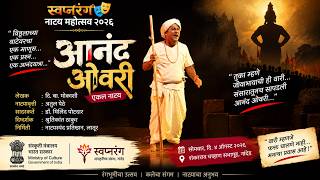 आनंद ओवरी | दि. बा. मोकाशी | डॉ. मिलिंद पोतदार | स्वप्नरंग नाट्य महोत्सव | नांदेड