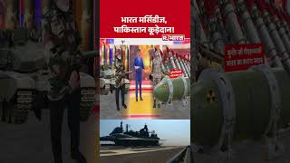 Nuclear Weapons : मुनीर की गीदड़भभकी, भारत का करारा जवाब #pakistan  #shorts