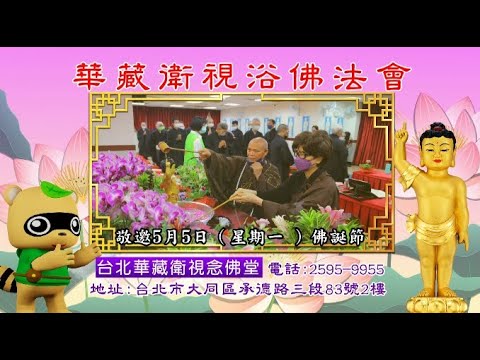 敬邀參加【華藏衛視浴佛法會】2025/5/5於台北華藏衛視念佛堂舉辦