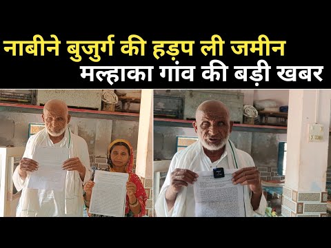 मल्हाका गांव में नाबीने बुजुर्ग की जमीन हड़पी |