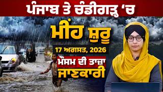 WEATHER REPORT l PUNJAB, HARYANA, HIMACHAL | 17 AUGUST । THE KHALAS TV