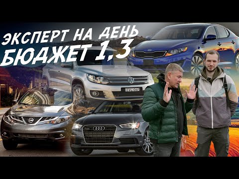 ЭКСПЕРТ НА ДЕНЬ! БЮДЖЕТ 1,2-1,4млн! VW TIGUAN, AUDI A4,  MURANO, KIA OPTIMA, AUTOFACT, АВТОПОДБОР