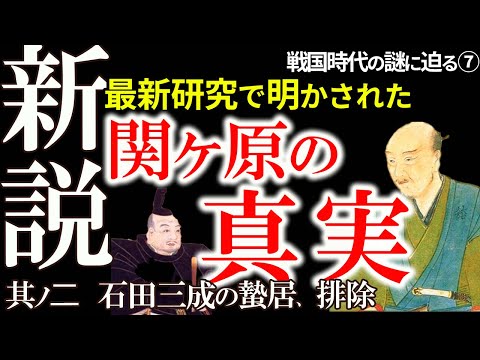 【新説で揺らぐ関ケ原の神話】関ヶ原は脚色されていた！近年の研究で通説の嘘が次々と明らかに　最新研究で解明された関ヶ原の戦いの実像　石田三成の蟄居と排除！戦国の謎シリーズ第7弾「新説 関ヶ原の戦い」