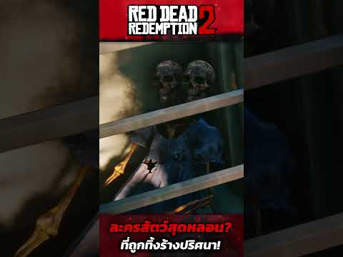 RDR2ละครสัตว์สุดหลอน!ที่ถูกทิ้งร้างเหตุการณ์หลอนReddead2