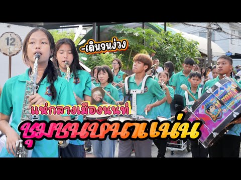 งานแห่ครั้งแรกที่นนทบุรี || ซีรีส์แตรวง Ep.1046