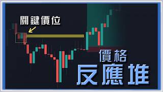 ░ 進階技術分析 ░ 只有少數人知道的 價格反應堆｜利用關鍵價位找入場