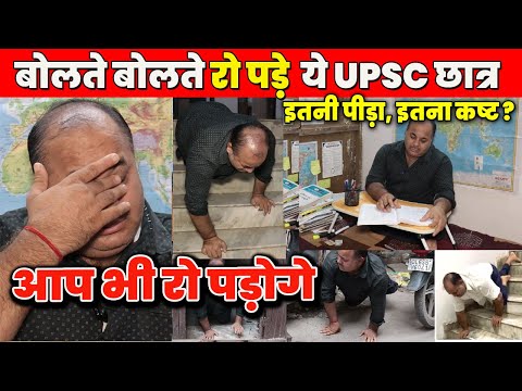 अत्यंत कठिन संघर्ष, रूह कपा देने वाली एक UPSC छात्र की कहानी ll आप भी रो पड़ेंगे #upsc_struggle