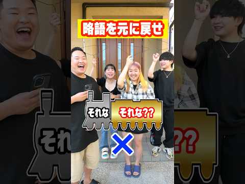 略語を元に戻すゲームでマジの天才がいました#short