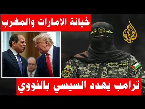 كلمة ابو عبيدة : لا عزاء لخونة العرب وتهديد امريكي اسرائيلي لمصر بالسلاح النووي