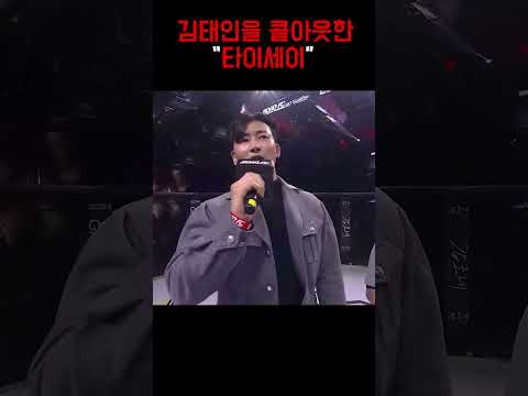 김태인 콜아웃한 악동타이세이