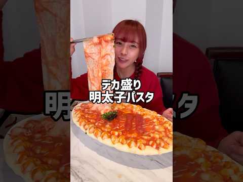 デカ盛り明太子パスタ