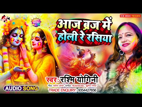 #Audio | आज ब्रज में होली रे रसिया | #Rashmi Yogini | ब्रज की मजेदार होली - #Holi Special Geet 2025