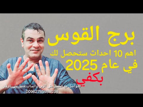 برج القوس اهم 10 احداث ستحصل لكم في عام 2025 للتواصل مع الخبير علي الزين واتساب 00962785988038