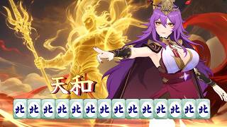 バカ麻雀「北北北北北北北北北北北北北北」