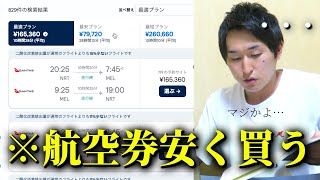 【裏技】海外旅行の航空券を安く購入する方法【NordVPN】