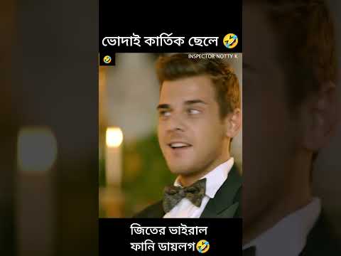 #viral #trending #ভাইরাল ডায়লগ           ভোদাই কার্তিক 🤣🤣