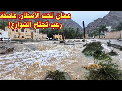 عمان تحت العاصفة: أمطار غزيرة تُثير الرعب وتغمر الشوارع! 🇴🇲