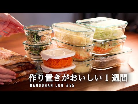 【10品5日分】1週間分の作り置き＆下味冷凍 / 野菜たっぷり忙しい週のラクする簡単レシピ