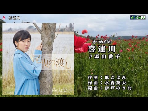 森山愛子【喜連川】カラオケ