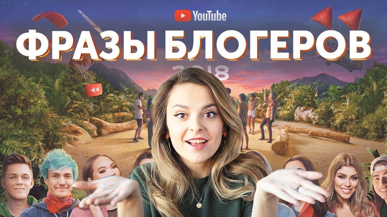 АНГЛИИСКИИ НА КАЖДЫИ ДЕНЬ ОТ ЛУЧШИХ БЛОГЕРОВ YOUTUBE REWIND