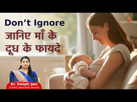 Breastfeeding | 6 महीने तक क्यों ज़रूरी है सिर्फ माँ का दूध? जानिए इसके कारण और फायदे #healthtips