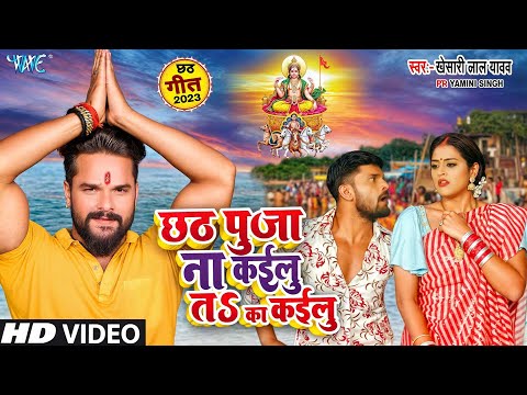 #Khesari Lal Yadav | #Video - छठ पुजा ना कईलु त का कईलु | Ft - Yamini Singh | Bhojpuri Chhath Geet