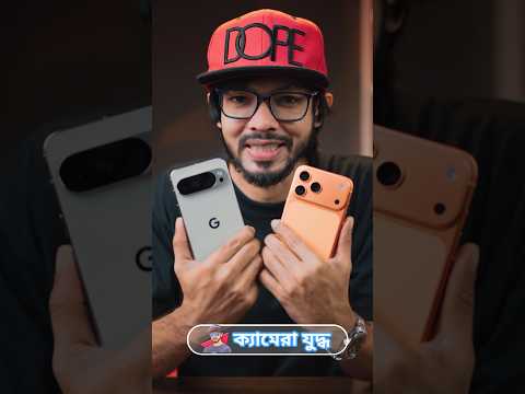 iPhone 17 Pro Max Vs Google Pixel 10Pro XL ।। ক্যামেরা যুদ্ধ! #samzone