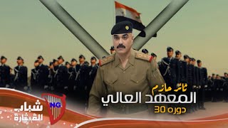 ثائر حازم - المعهد العالي دوره ٣٠ / Thaer Hazem - Al Maahad Al Aali [Music Video]
