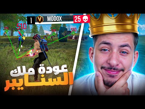 مودوكس يعود الى السنايبر في الرانكد 💀🔥