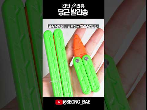 🥕CARROT BALISONG🥕 Short Review