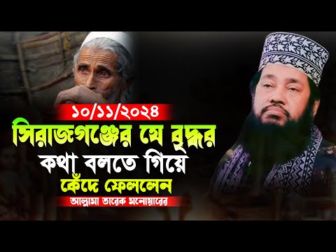 সিরাজগঞ্জের যে বৃদ্ধর কথা বলতে গিয়ে কেঁদে ফেললেন আল্লামা তারেক মনোয়ার | allama tarek monowaz |