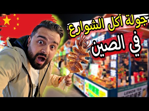 جولة مجنونة من أكل الشوارع في الصين (جربنا اكلات غريبة عجيبة) street food in china - 2025 🇨🇳