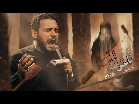 مكفولة الگمر | محمد باقر الخاقاني 