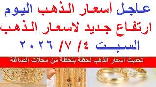 اسعار الذهب اليوم فى مصر عيار 21 / سعر الذهب اليوم  السبت 2026/7/4#أسعار_الذهب
