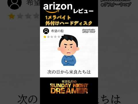 arizonレビュー「1メラバイト　外付けハードディスク」#shorts