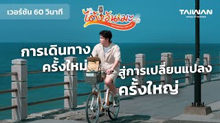'ไต้หวันมะ' Taiwan(na) go with me? (Official-60s Version @AlekTOfficial )