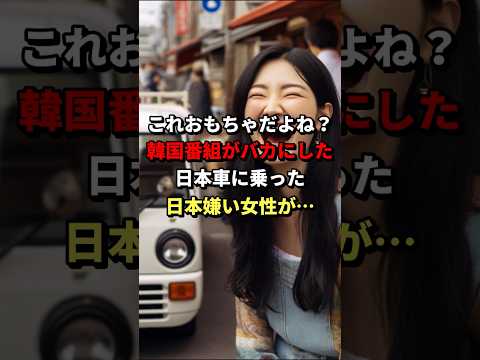 「これ、おもちゃだよね？w」韓国番組がバカにした日本車に乗った日本嫌い女性が… #海外の反応