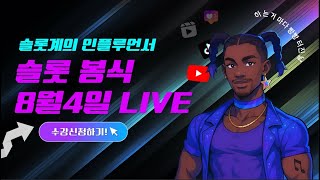 [슬롯생방송] 8월 4일 LIVE 봉식슬롯 #슬롯생방송 #슬롯라이브