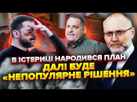 ⚡️Зеленський готує ПЕРЕЗАПУСК Ради. На концерт Кварталу ЗАЇДЕ ТЦК. Хочуть НОВОГО ПРЕМʼЄР-МІНІСТРА
