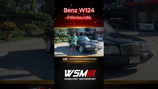 Benz W124 น้ำจิ้มก่อนชมคลิปเต็ม