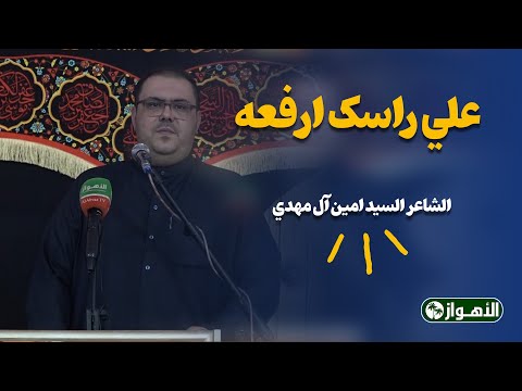 علي راسک ارفعه - الشاعر السید امین آل مهدي